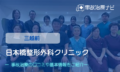 日本橋整形外科クリニック　交通事故治療