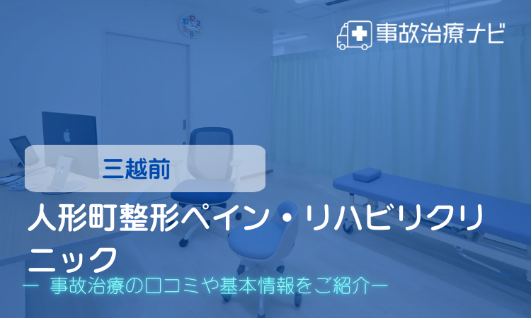 人形町整形ペイン・リハビリクリニック 交通事故治療