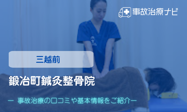 鍛冶町鍼灸整骨院 交通事故治療