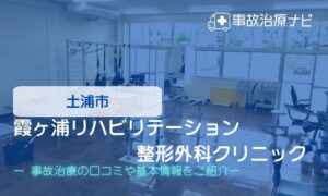 霞ヶ浦リハビリテーション整形外科クリニック　交通事故治療
