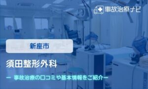 須田整形外科　交通事故治療