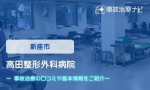 高田整形外科病院　交通事故治療