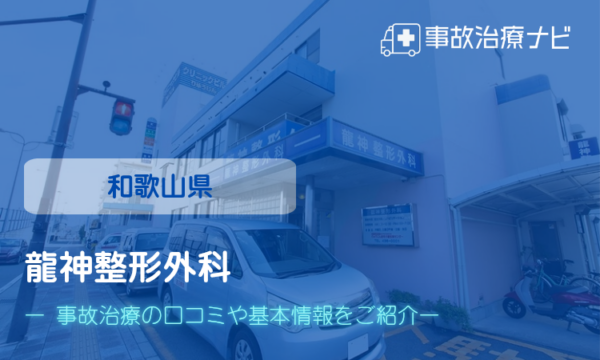 龍神整形外科 交通事故治療