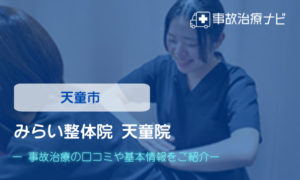 みらい整体院天童院　交通事故治療