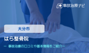 はら整骨院　交通事故治療