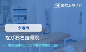 ながおさ接骨院　交通事故治療