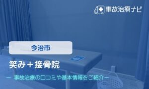 笑み＋接骨院　交通事故治療