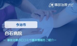白石病院　交通事故治療