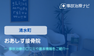 おあしす接骨院　交通事故治療