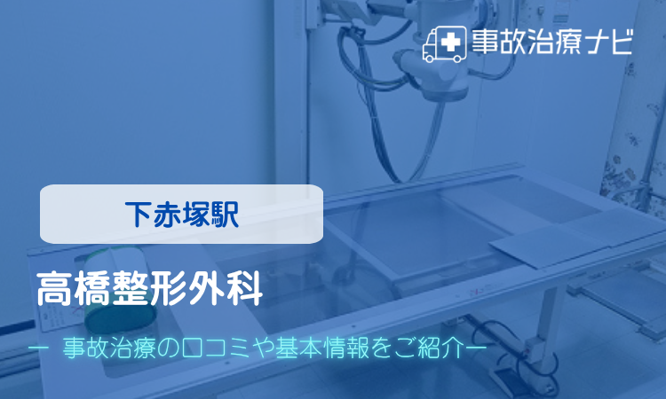 高橋整形外科 交通事故治療