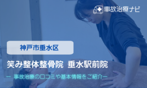 笑み整体整骨院 垂水駅前院　交通事故治療
