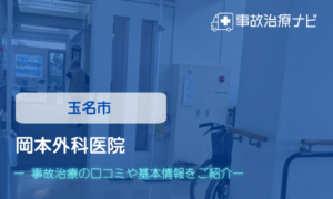 岡本外科医院　交通事故治療