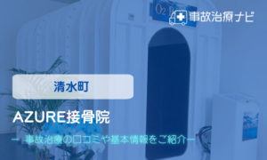 AZURE接骨院　交通事故治療