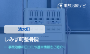しみず町整骨院　交通事故治療