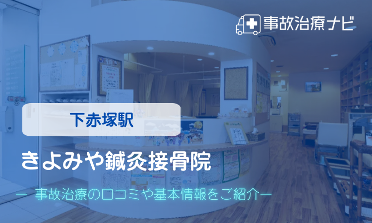 きよみや鍼灸接骨院 交通事故治療
