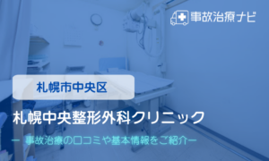 札幌中央整形外科クリニック　交通事故治療