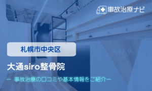 大通siro整骨院　交通事故治療