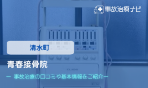 青春接骨院　交通事故治療