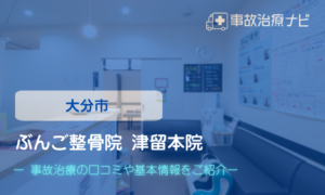 ぶんご整骨院津留本院　交通事故治療