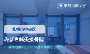 みずき鍼灸接骨院　交通事故治療