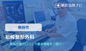 松崎整形外科　交通事故治療