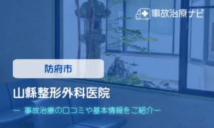 山縣整形外科医院　交通事故治療