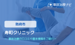 寿町クリニック　交通事故治療