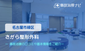 さがら整形外科　交通事故治療