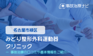 みどり整形外科運動器クリニック　交通事故治療