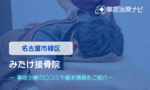 みたけ接骨院　交通事故治療