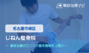 じねん整骨院　交通事故治療
