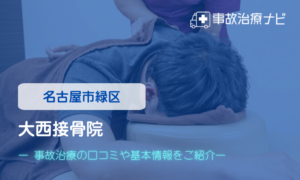 大西接骨院　交通事故治療