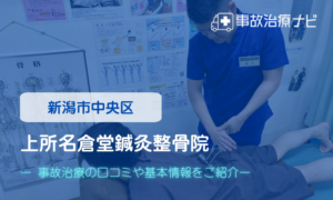 上所名倉堂鍼灸整骨院　交通事故治療