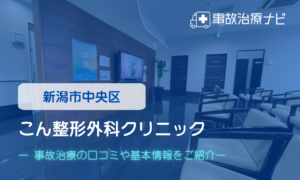 こん整形外科クリニック　交通事故治療