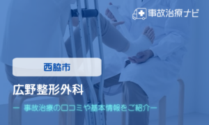 広野整形外科　交通事故治療
