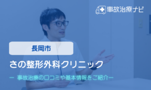 さの整形外科クリニック　交通事故治療