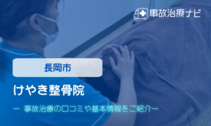 けやき整骨院　交通事故治療
