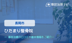 ひだまり整骨院　交通事故治療