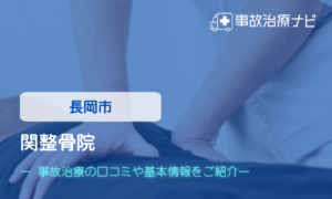 関整骨院　交通事故治療