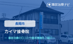 カイマ接骨院　交通事故治療