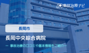 長岡中央綜合病院　交通事故治療