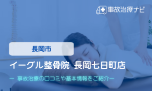 イーグル整骨院 長岡七日町店　交通事故治療
