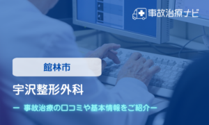 宇沢整形外科　交通事故治療