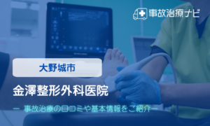 金澤整形外科医院　交通事故治療