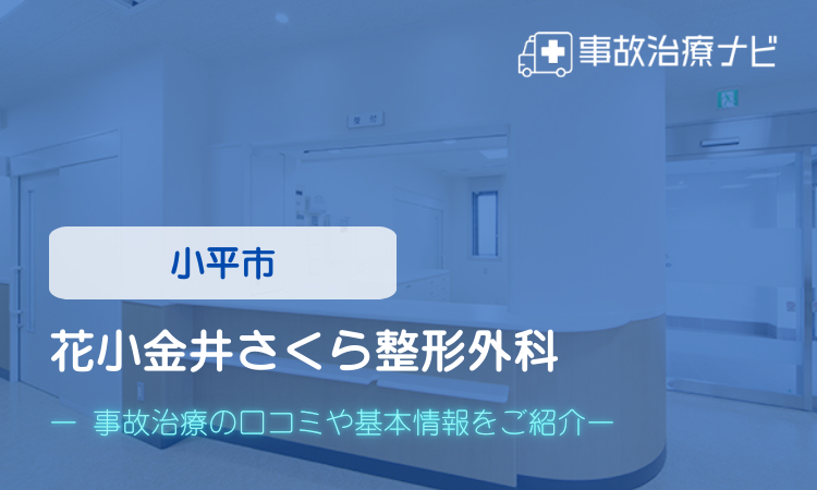 花小金井さくら整形外科 交通事故治療