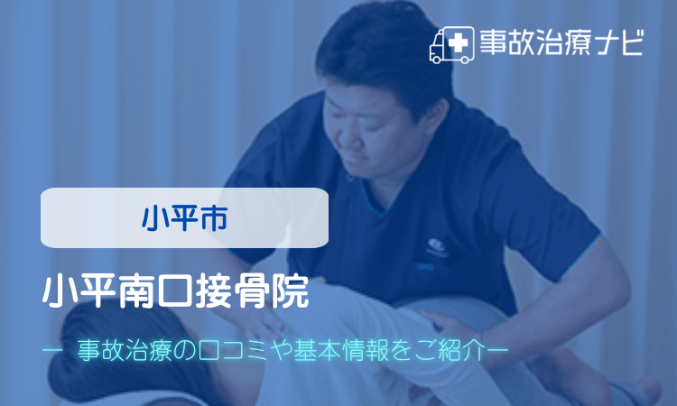 小平南口接骨院 交通事故治療