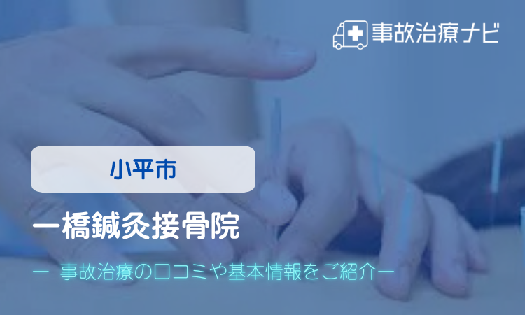 一橋鍼灸接骨院 交通事故治療
