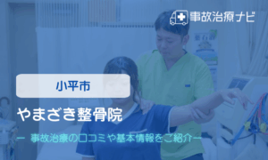 やまざき整骨院　交通事故治療