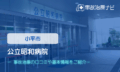 公立昭和病院　交通事故治療