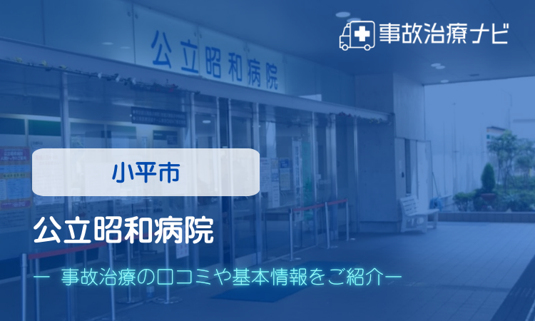 公立昭和病院 交通事故治療